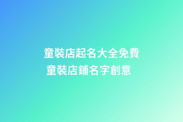 童裝店起名大全免費 童裝店鋪名字創意-第1張-店鋪起名-玄機派